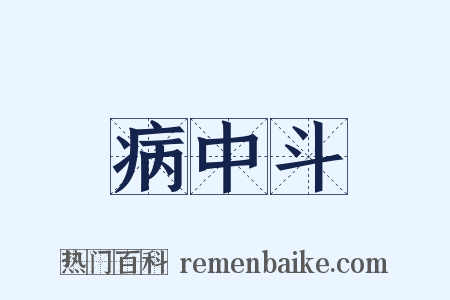 病中斗是什么意思的图片